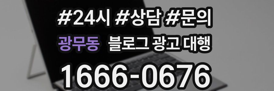 광무동 블로그 광고 대행