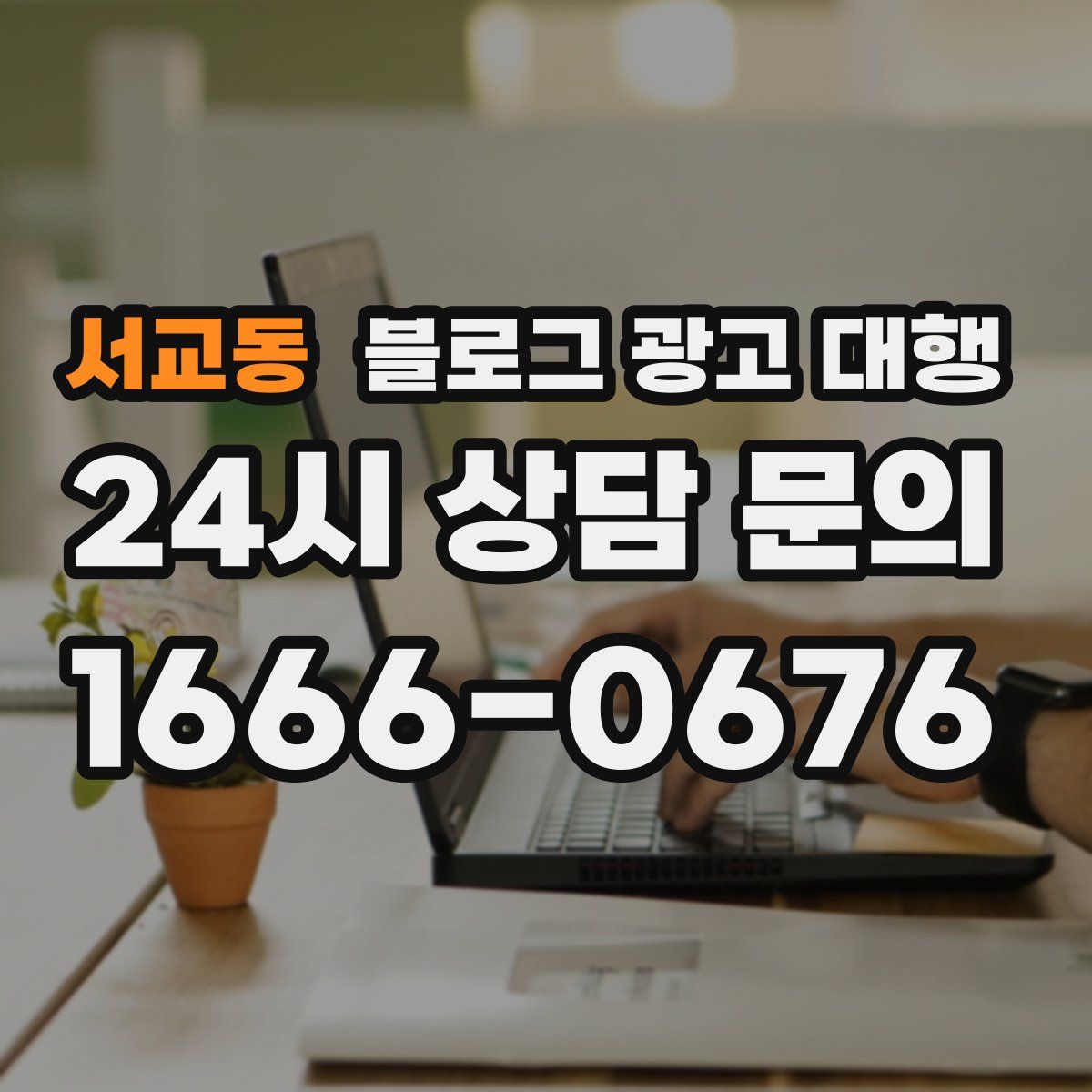 서교동 블로그 광고 대행