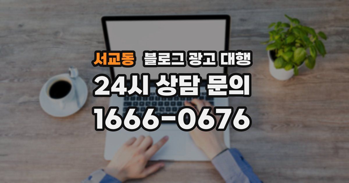 서교동 블로그 광고 대행