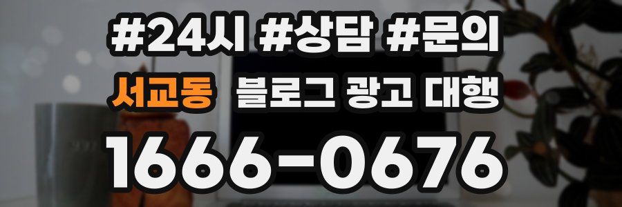 서교동 블로그 광고 대행