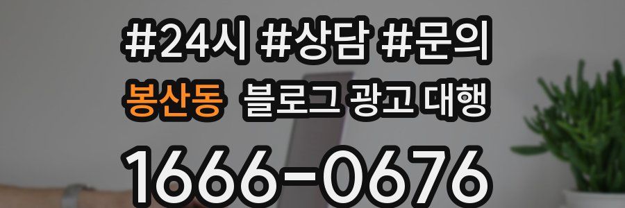 봉산동 블로그 광고 대행