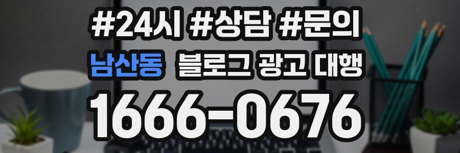 남산동 블로그 광고 대행