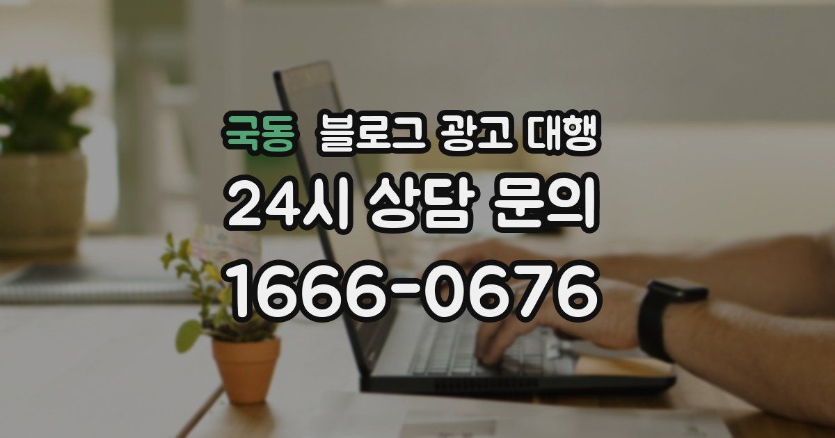 국동 블로그 광고 대행