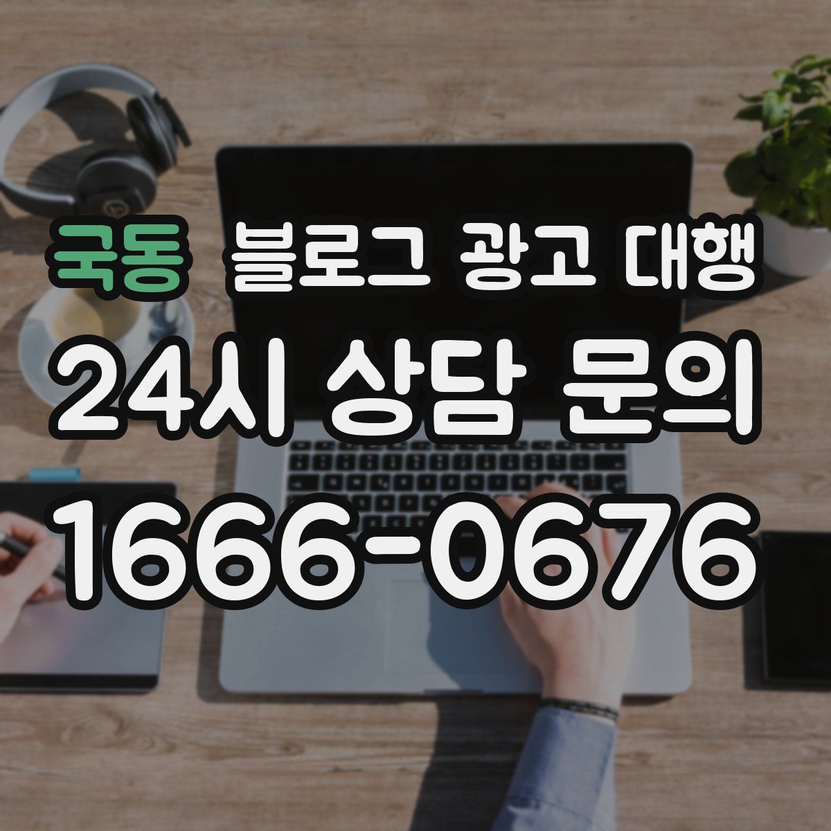 국동 블로그 광고 대행