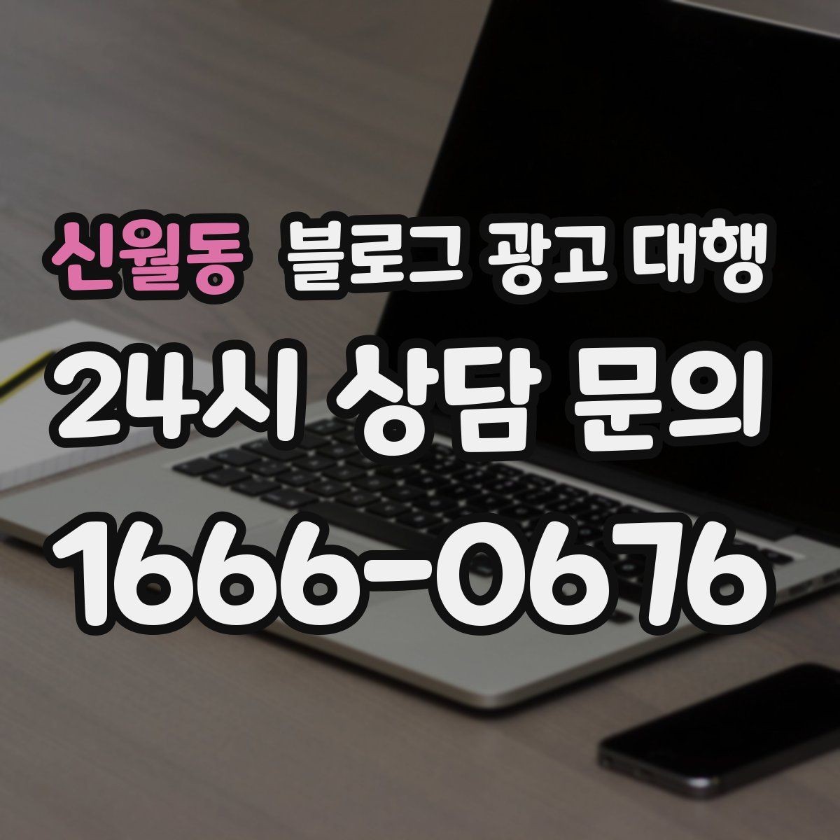 신월동 블로그 광고 대행 선택에 도움이 되는 비교 항목