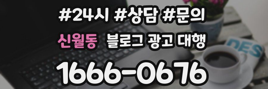 신월동 블로그 광고 대행