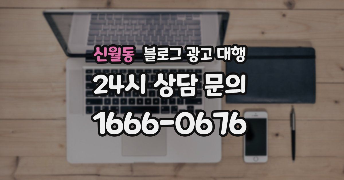 신월동 블로그 광고 대행