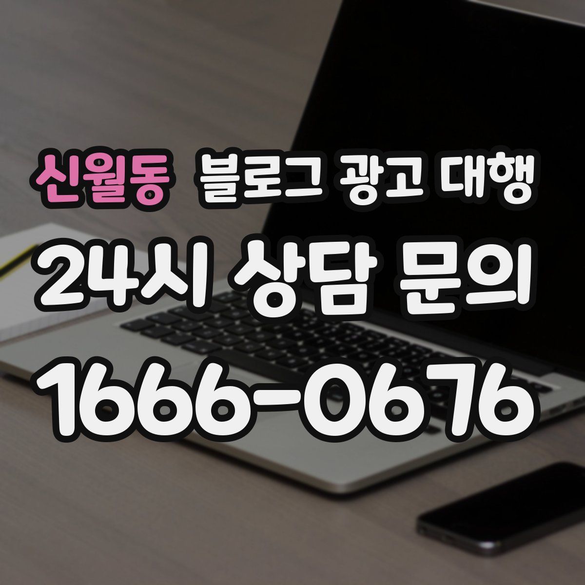 신월동 블로그 광고 대행