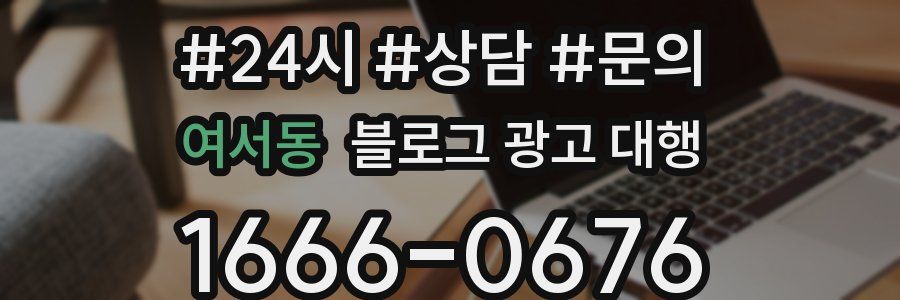 여서동 블로그 광고 대행