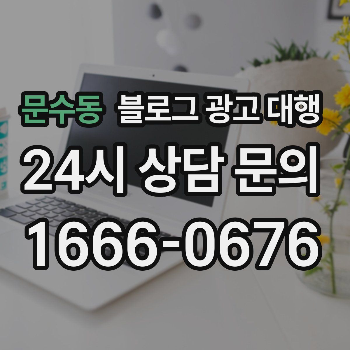 문수동 블로그 광고 대행