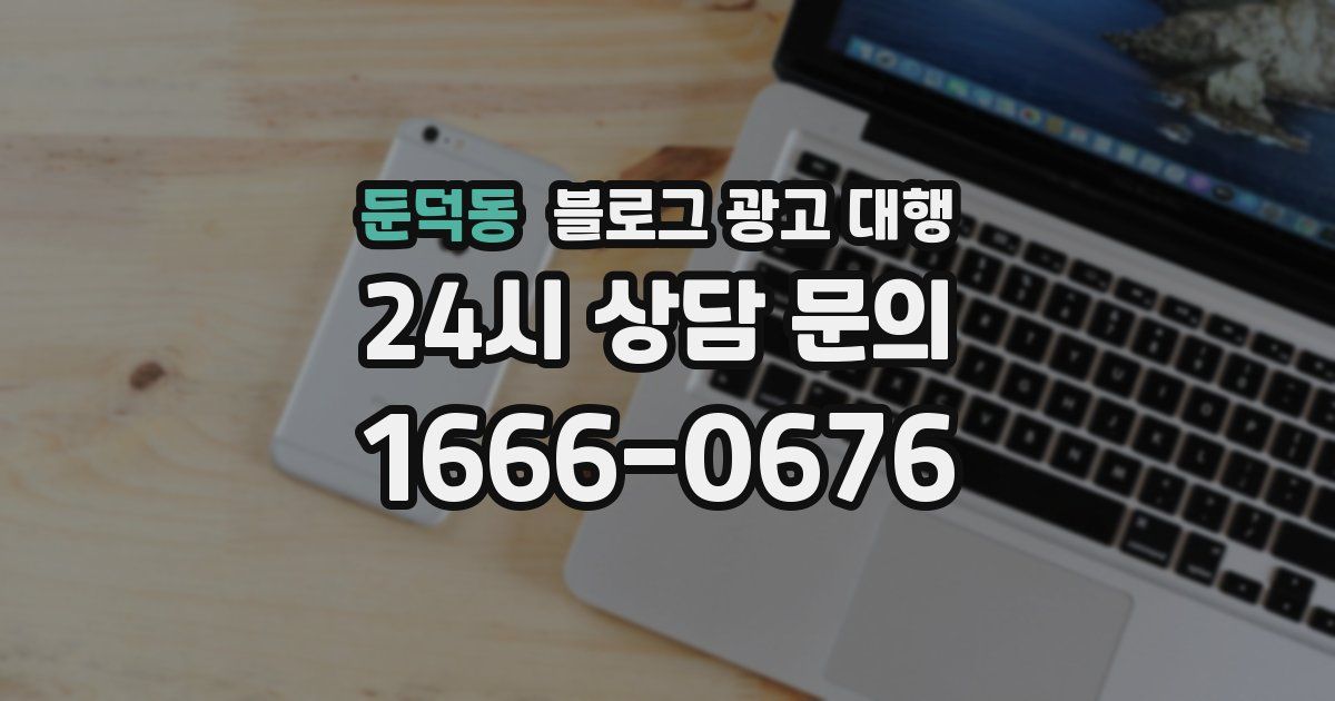 둔덕동 블로그 광고 대행