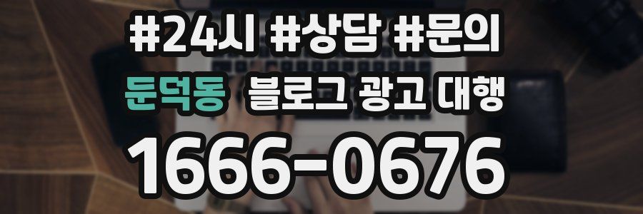 둔덕동 블로그 광고 대행
