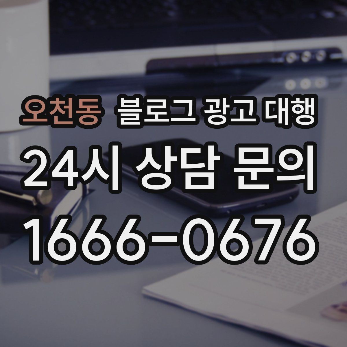 오천동 블로그 광고 대행 업체와 오해 없이 일하는 포인트
