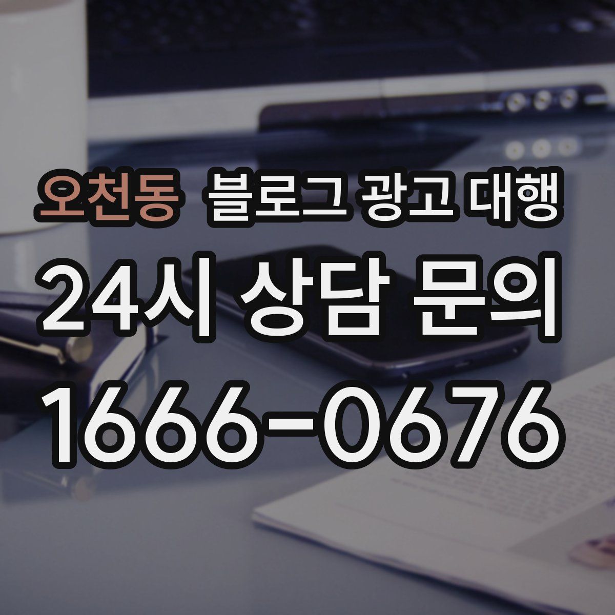 오천동 블로그 광고 대행