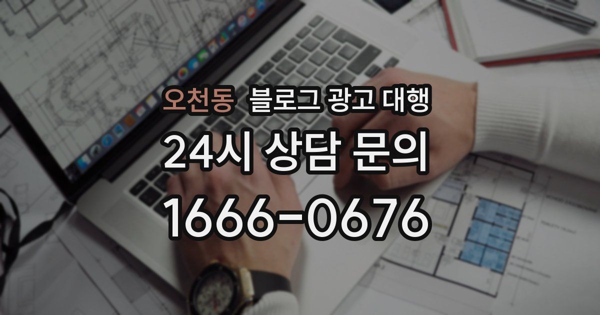 오천동 블로그 광고 대행
