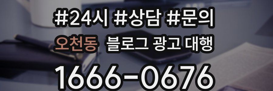 오천동 블로그 광고 대행