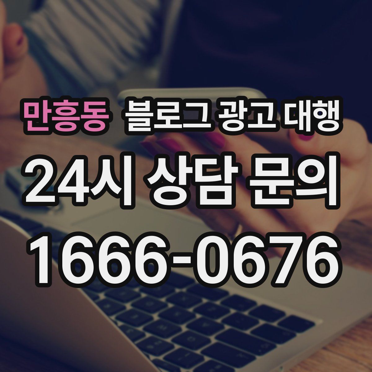 만흥동 블로그 광고 대행
