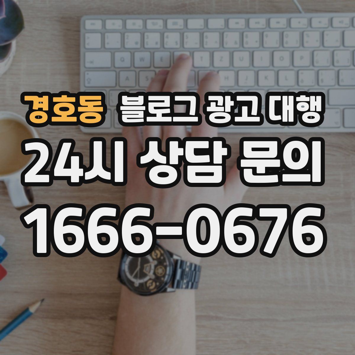 경호동 블로그 광고 대행
