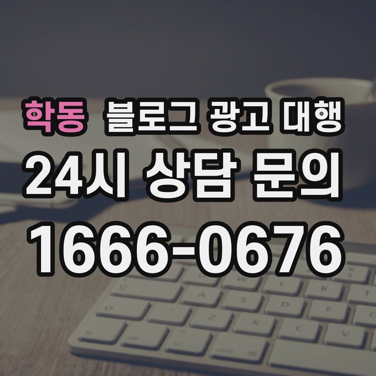 학동 블로그 광고 대행 키워드 전략을 세울 때 고려할 점