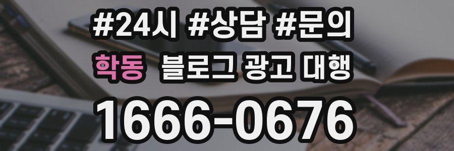 학동 블로그 광고 대행