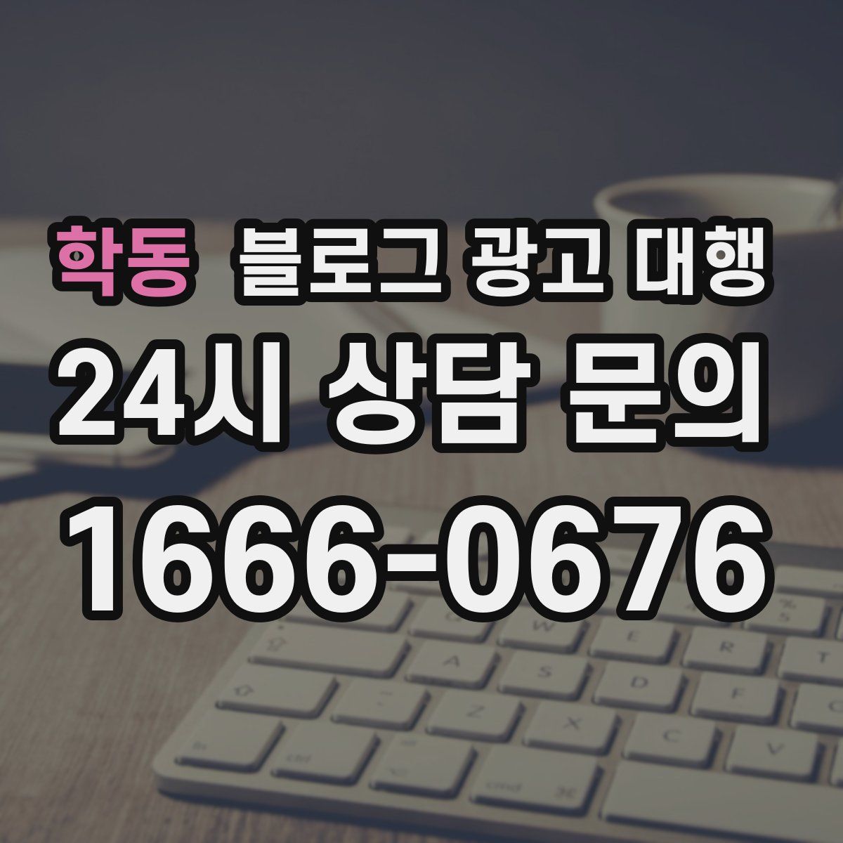 학동 블로그 광고 대행