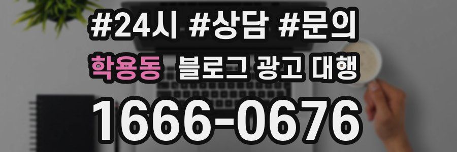 학용동 블로그 광고 대행