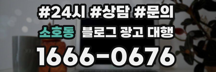 소호동 블로그 광고 대행