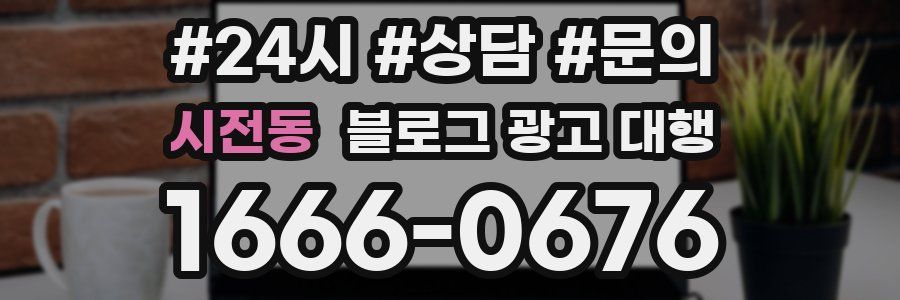 시전동 블로그 광고 대행