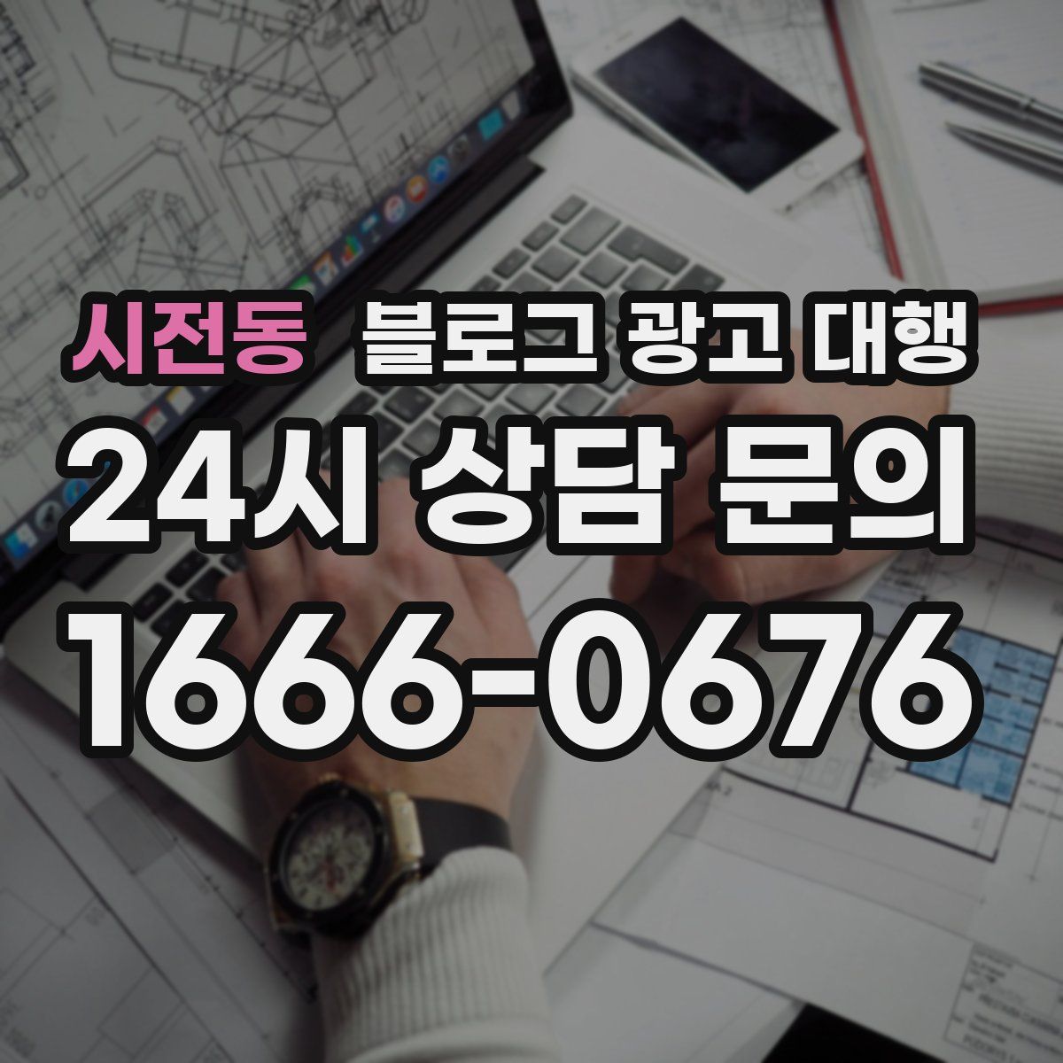 시전동 블로그 광고 대행