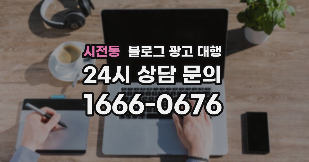 시전동 블로그 광고 대행