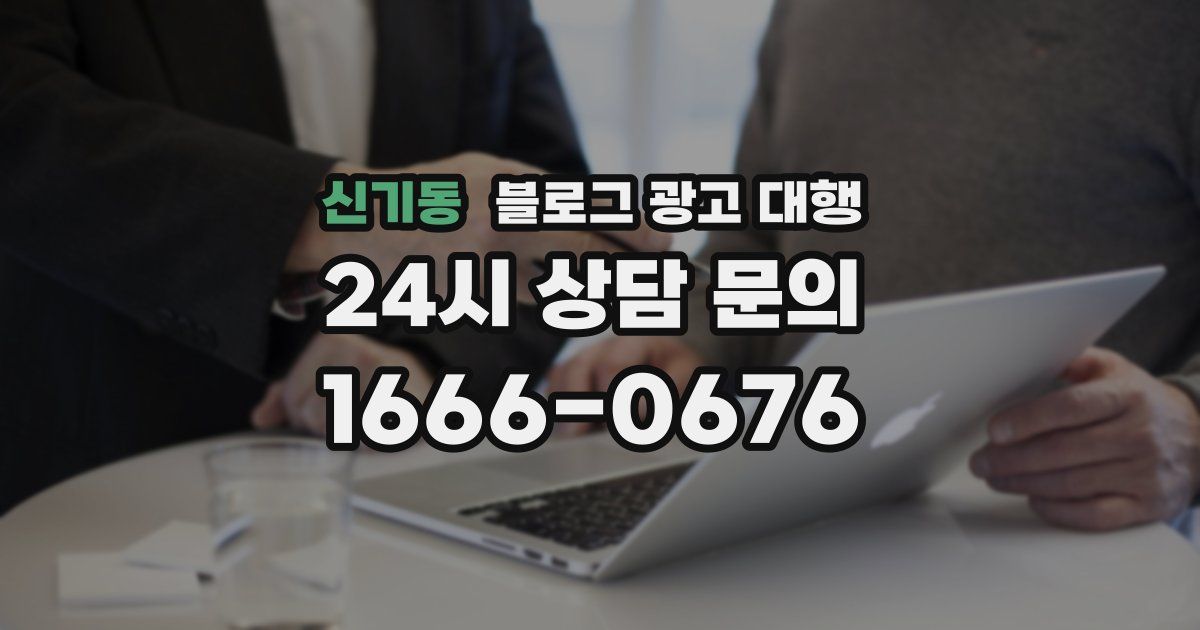 신기동 블로그 광고 대행