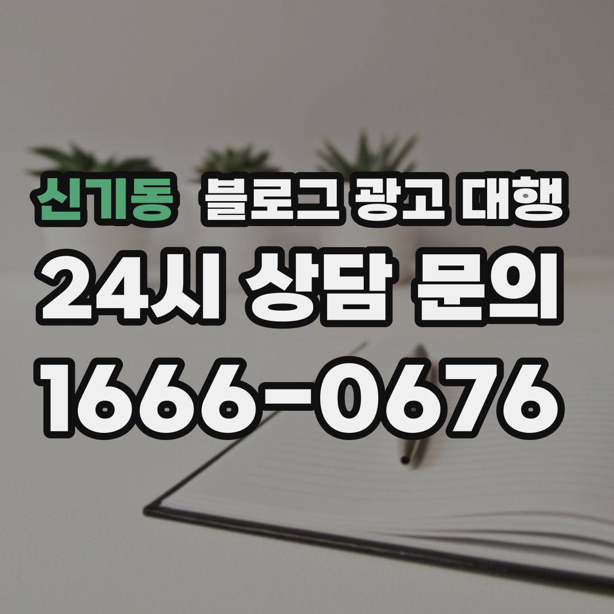 신기동 블로그 광고 대행