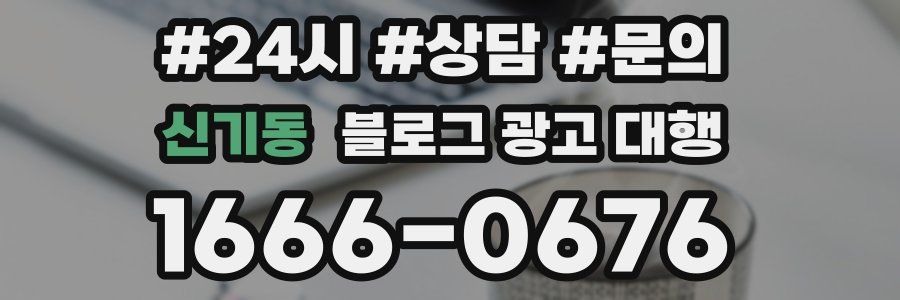 신기동 블로그 광고 대행