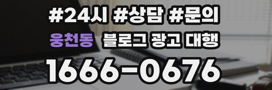 웅천동 블로그 광고 대행