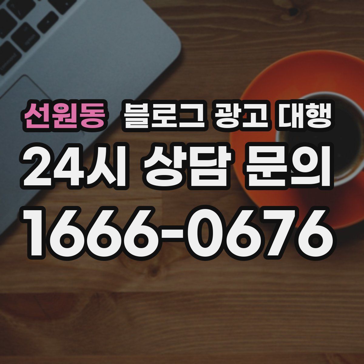 선원동 블로그 광고 대행