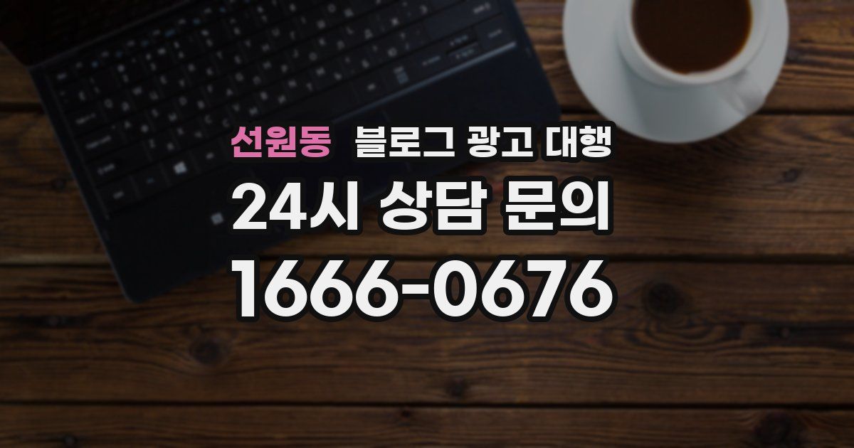 선원동 블로그 광고 대행