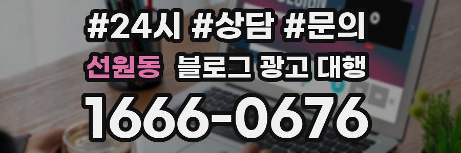 선원동 블로그 광고 대행