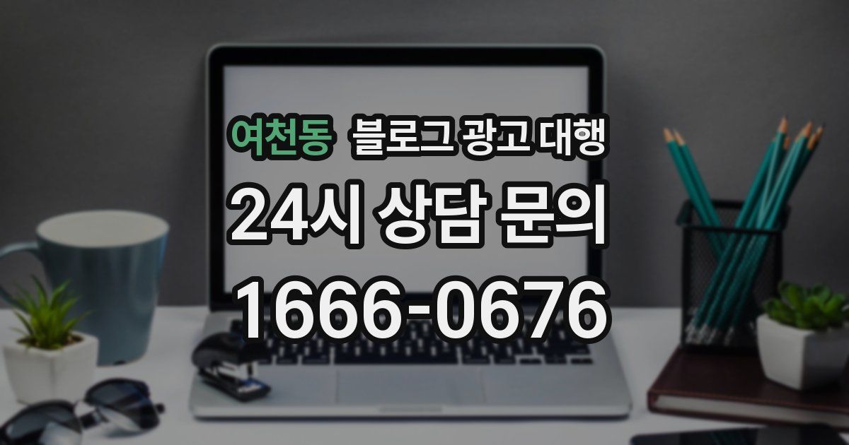 여천동 블로그 광고 대행