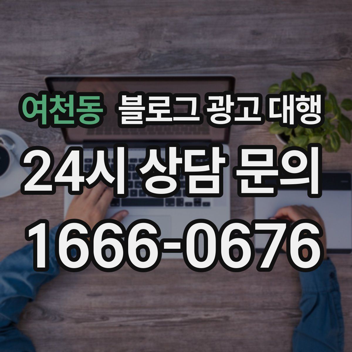 여천동 블로그 광고 대행