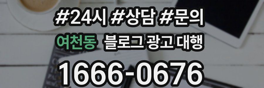여천동 블로그 광고 대행