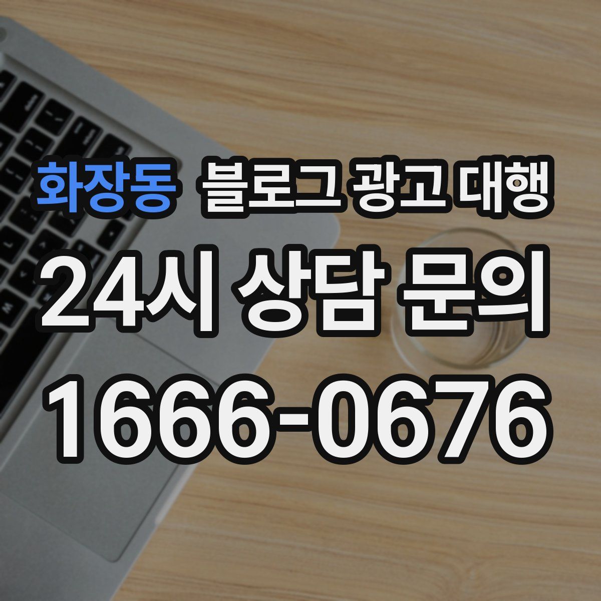 화장동 블로그 광고 대행