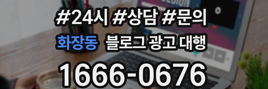 화장동 블로그 광고 대행