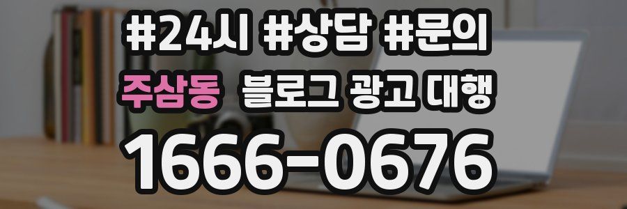 주삼동 블로그 광고 대행