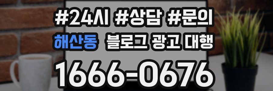 해산동 블로그 광고 대행