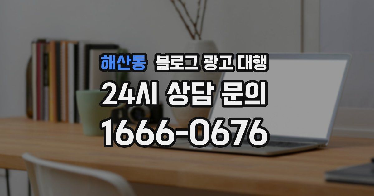 해산동 블로그 광고 대행