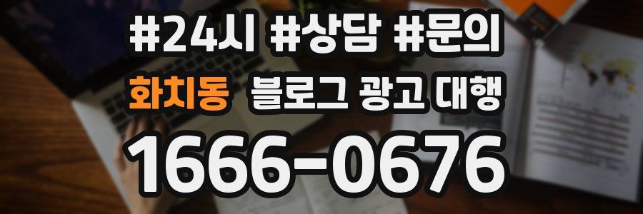 화치동 블로그 광고 대행