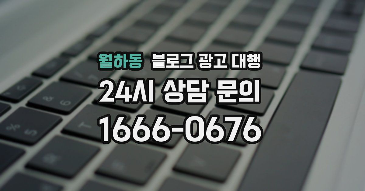 월하동 블로그 광고 대행