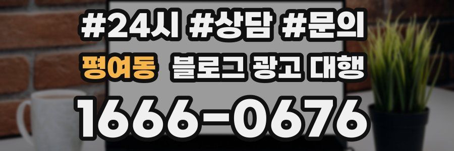 평여동 블로그 광고 대행