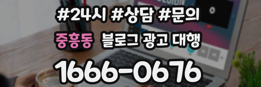 중흥동 블로그 광고 대행