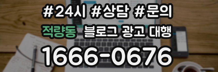 적량동 블로그 광고 대행